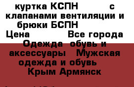 куртка КСПН GARSING с клапанами вентиляции и брюки БСПН GARSING › Цена ­ 7 000 - Все города Одежда, обувь и аксессуары » Мужская одежда и обувь   . Крым,Армянск